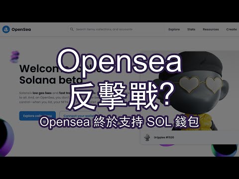 Opensea 推出SOL Beta | 從此要隻手遮天了嗎？｜SOL NFT你們又怎麼看？