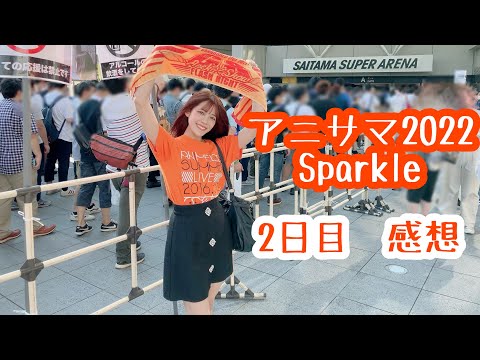 アニサマ2022Sparkle 2 日目感想