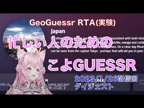 【博衣こより】2023.1.26配信回 忙しい人のためのGeoGuessrダイジェスト【切り抜き/ホロライブ】