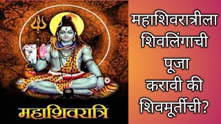 Mahashivratri | महाशिवरात्री