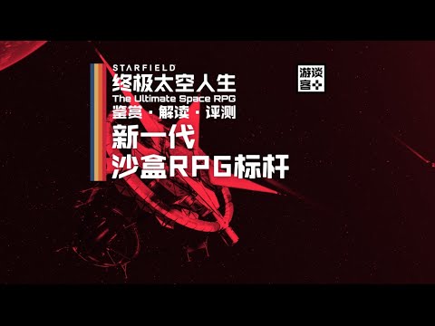 《星空》如何打造新一代沙盒RPG标杆【游鉴志】