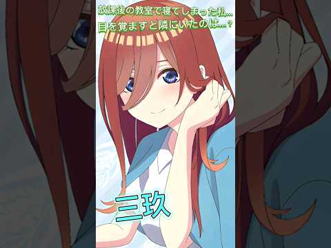 【五等分の花嫁】放課後の教室で寝てしまった私…目を覚ますと隣にいたのは？　#五等分の花嫁 　#shorts