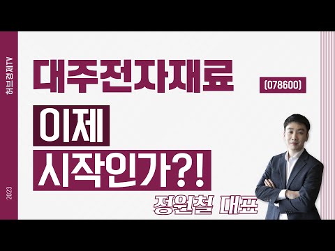 대주전자재료 (078600) - 이제 시작인가?!