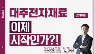 대주전자재료 (078600) - 이제 시작인가?!