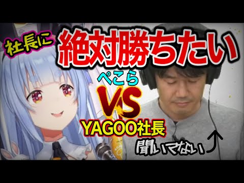 ぺこらVSヤゴー！社長の座を掛けた直接対決なるか！？【ホロライブ切り抜き】