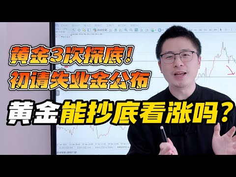 黄金3次探底！4星数据初请失业金即将公布，黄金还能抄底看涨吗？