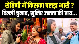 Delhi Election 2025: Rohini में किसका पलड़ा भारी? | Public Opinion | Kejriwal | Public Reaction News