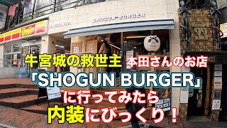 [SHOGUN BURGER] 牛宮城の助っ人、本田さんの店に行ってみたら、内装にびっくりした！