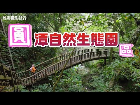 阿里山『圓潭自然生態園區』裡面有三大瀑布目前免費入園中