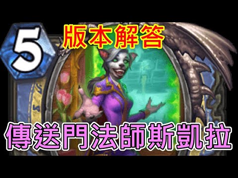 《爐石COMBO》0費施放10費法術！傳送門法師斯凱拉—天堂島危機