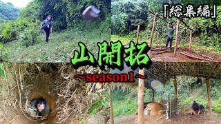 【総集編】山開拓season1