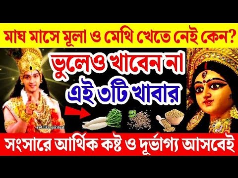 মাঘ মাসে মূলা খেতে নেই কেন? ভুলেও খাবেন না এই ৩টি সবজি আসবে আর্থিক কষ্ট ও দূর্ভাগ্য। Magh 2025।