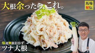 大根が余ったらコレ！主役級に美味い「無限ツナ大根」一生お付き合いしたくなる爆速６分レシピです