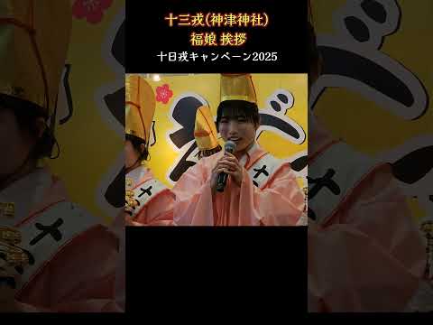 十三戎(神津神社) 福娘のPRタイム💗 『十日戎キャンペーン2025』