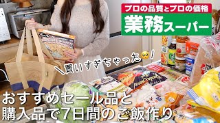 【業務スーパーまとめ買い】過イチお得なセール購入品で7日間のご飯.お弁当作り𐩢𐩺節約アレンジレシピ/おすすめ新商品も【総力祭】