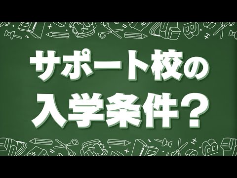 サポート校にこんな人は入学できない!? 年齢・通学・学力などのポイントで解説