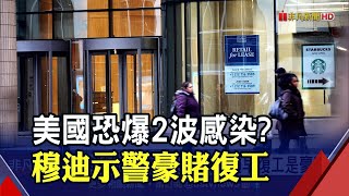 美國太快解封重啟經濟!穆迪警告:若第2波感染 恐引爆經濟蕭條...│非凡財經新聞│20200511