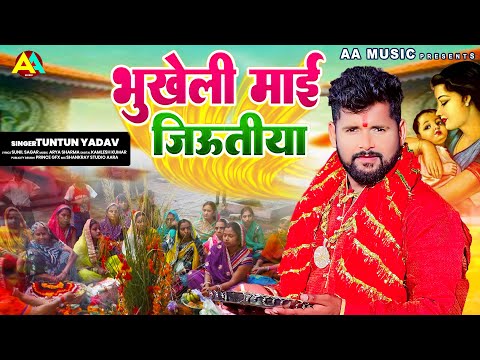 जीऊतिया के गीत | Tuntun Yadav | JiutiyaSong | भुखेली माई जीऊतिया हो | Jiutiya Song 2023