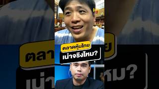 ตลาดหุ้นไทย เน่าจริงไหม? #หุ้น #gulf #intuch #สำนักข่าวทูเดย์ #TODAYLive