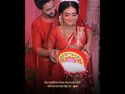 Bengali romantic song whatsaap status 💗🦋 | lofi status ✨|  bengali status | wedding status 🦋