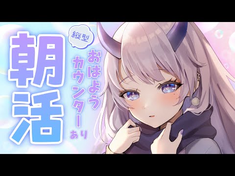 【 #朝活 / 雑談 】みんなからのおはようがききたい！🌤【#まるのらいぶ / #新人Vtuber 】