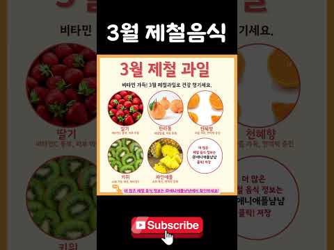 "🔥 3월 제철 음식 그리고 한 달 식단표 무료 공유!!" 오늘 뭐 먹지? 고민 끝입니다!