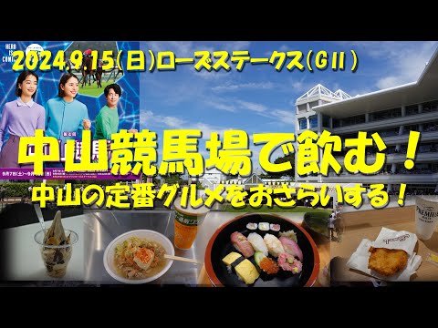 【中山競馬場で飲む！】3連休の中日の中山競馬場。中山定番グルメを復習する！【第4回中山競馬】【ギャンブル飯】【藤田菜七子】【大江原比呂】【ローズステークス】