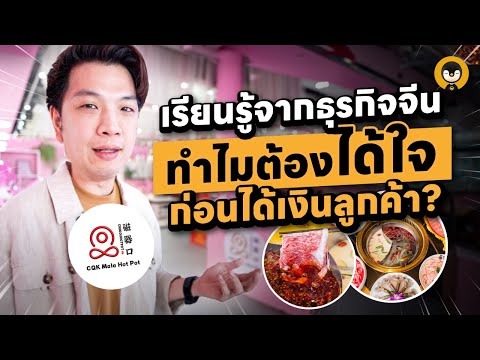 เรียนรู้จากธุรกิจจีน ทำไมต้องได้ใจก่อนได้เงินลูกค้า? | Torpenguin