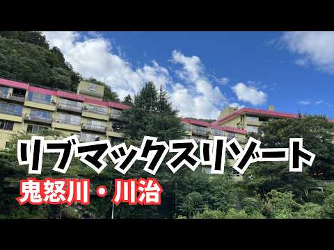 【リブマックスリゾート鬼怒川・川治】格安ホテルの歴史とは？