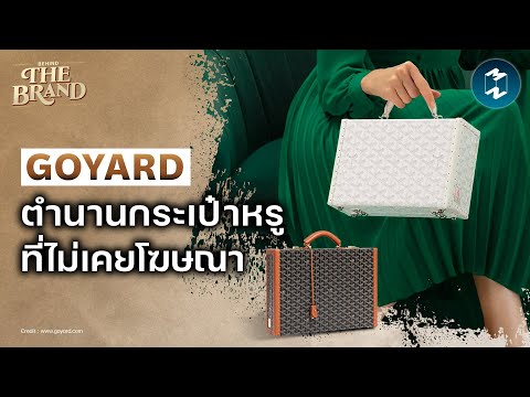 GOYARD ตำนานกระเป๋าหรูที่ไม่เคยโฆษณา #BehindtheBrand  | Mission To The Moon EP.2312