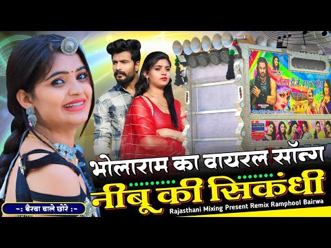 भोलाराम निमली का वायरल सॉन्ग 💥 singer bholaram nimli song remix 🔴 rajathani mixing present