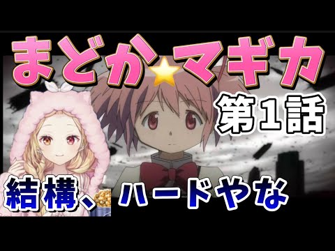 【まどマギ/ 1話】魔法少女というワードに惑わされハードな世界に飛び込む星川【星川サラ/にじさんじ】