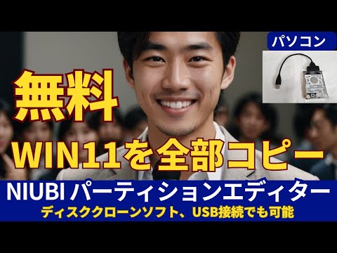 【無料】Windows11丸ごとコピー！NIUBIパーティションエディターを徹底解説