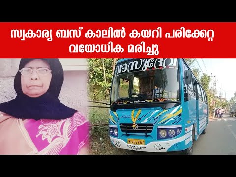 സ്വകാര്യ ബസ് കാലിൽ കയറി പരിക്കേറ്റ വയോധിക മരിച്ചു