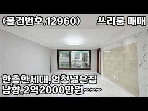 (물건번호.12960)안산빌라 본오동 한층한세대 가장넓은 쓰리룸 매매 남향