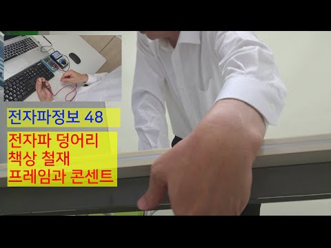 전자파정보48-사무실 책상 전자파 확산 주범 철재 프레임과 콘센트