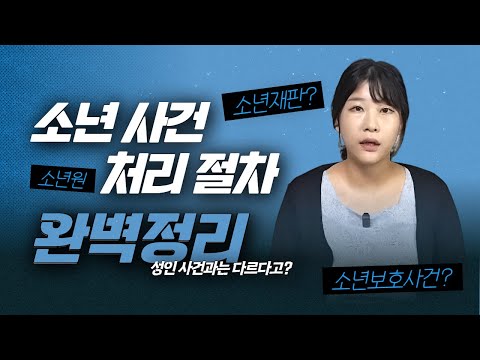 소년사건 처리 절차 이 영상 하나로 완벽 정리!