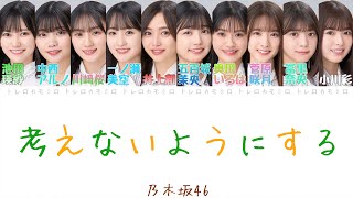 【乃木坂46】考えないようにする - 歌詞/歌割り