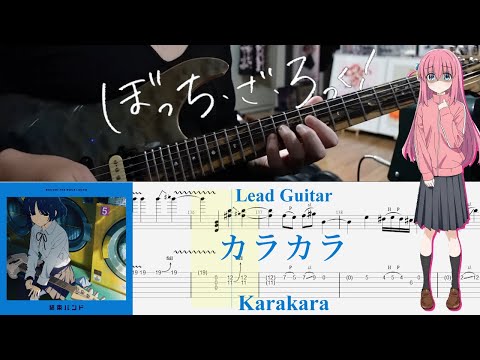 【TAB】カラカラ(Karakara) / 結束バンド(Kessoku Band)【Lead Guitar Cover】