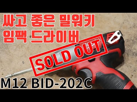 [품절 났네...] 가격도 착한 밀워키의 명품 임팩 충전 드라이버 M12 BID