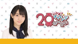 【最終回！】第47回　西尾夕香のチャレンジ20年生