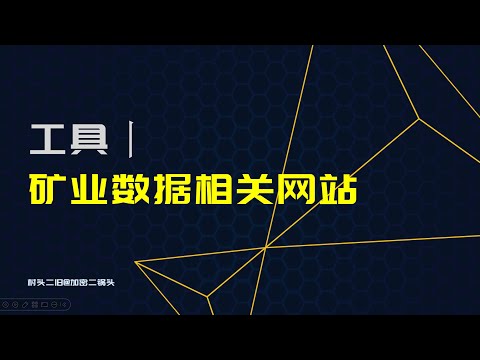 工具丨BTC矿业数据网站分享（提及FB和Aleo）：能效比、算力、核算基本方法