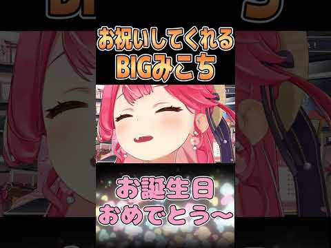 お祝いしてくれるBIGみこち【さくらみこ/ホロライブ】#shorts  #ホロライブ #ホロライブ切り抜き