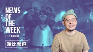 【影劇新聞】EP1｜羅比