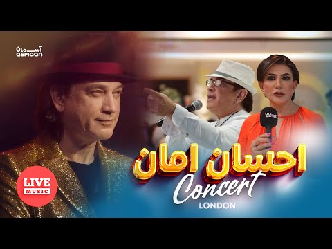 Ehsan Aman Concert in London | کنسرت احسان امان