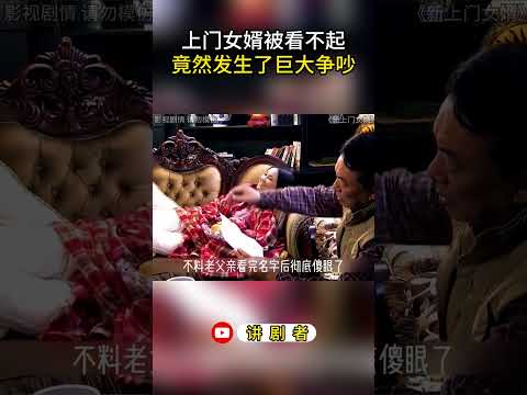 上门女婿被看不起，竟然发生了巨大争吵 #影视解说 #中国电视剧 #大陆剧