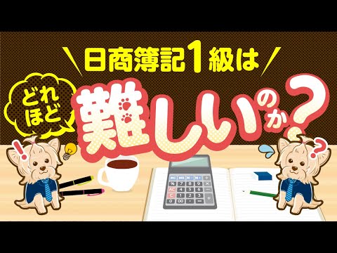 日商簿記１級はどれほど難しいのか！？