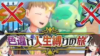 【鬼畜縛り】倒れたら使用禁止！色違い人生縛りの旅！part1【ポケモンSV】【ゆっくり実況】