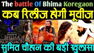 the battle of bhima koregaon कब होगी रिलीज The News Beak के संपादक सुमित चौहान ने क्या कहा | Sumit