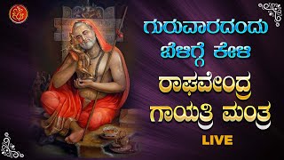 Live | ಗುರುವಾರದಂದು ಕೇಳಬೇಕಾದ ಶ್ರೀ ರಾಘವೇಂದ್ರ ಗಾಯತ್ರಿ ಮಂತ್ರ |#poojyayaraghavendraya